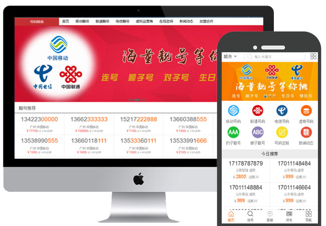 手机号码网源码介绍-PC版移动版 手机号码网源码介绍-PC版移动版